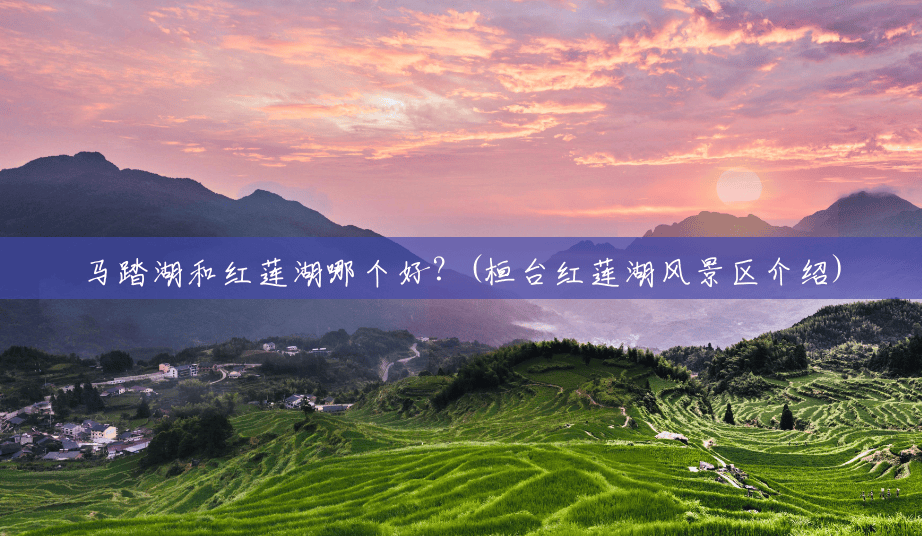 马踏湖和红莲湖哪个好?(桓台红莲湖风景区介绍) 马踏湖和红莲湖哪个好?(桓台红莲湖风景区介绍)