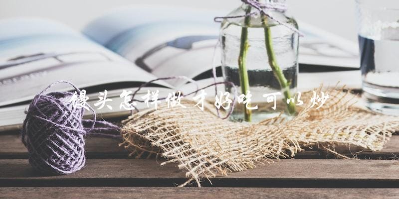 如何制作美味可炒的馒头 如何制作美味可炒的馒头
