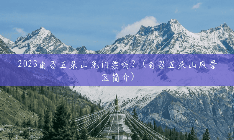 2023南召五朵山免门票吗?(南召五朵山风景区简介) 2023南召五朵山免门票吗?(南召五朵山风景区简介)