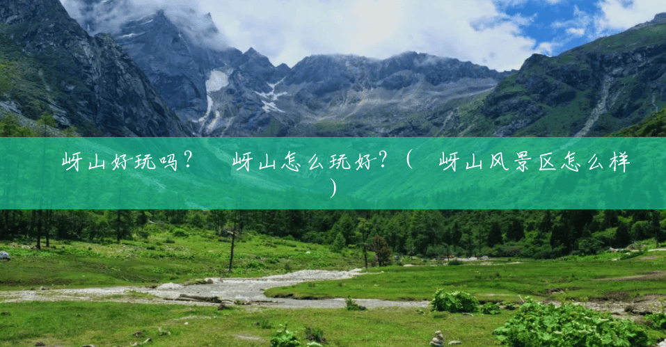 嵖岈山好玩吗？嵖岈山怎么玩好？(嵖岈山风景区怎么样)