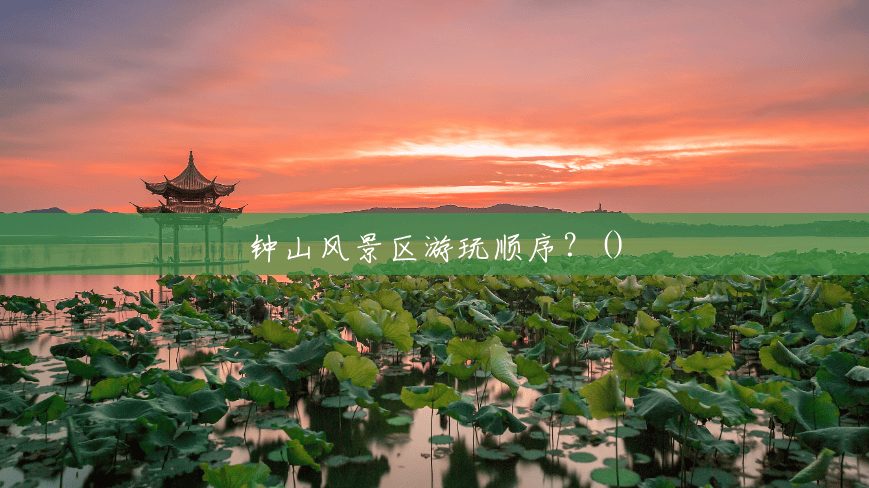 钟山风景区游玩顺序?() 钟山风景区游玩顺序?()