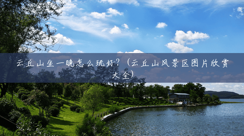 云丘山坐一晚怎么玩好?(云丘山风景区图片欣赏大全) 云丘山坐一晚怎么玩好?(云丘山风景区图片欣赏大全)