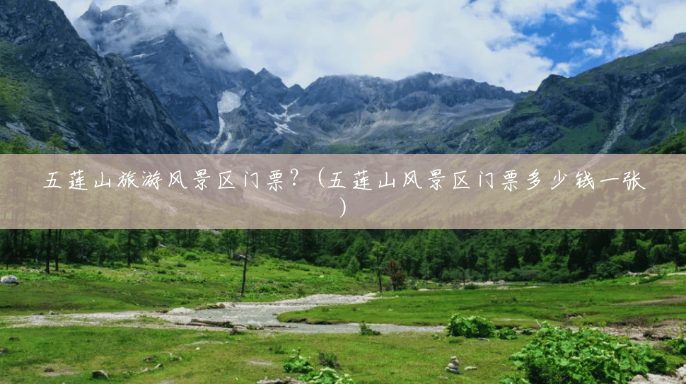 五莲山旅游风景区门票?(五莲山风景区门票多少钱一张) 五莲山旅游风景区门票?(五莲山风景区门票多少钱一张)