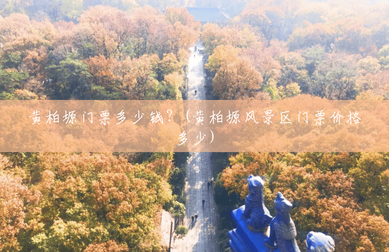 黄柏塬门票多少钱？(黄柏塬风景区门票价格多少)