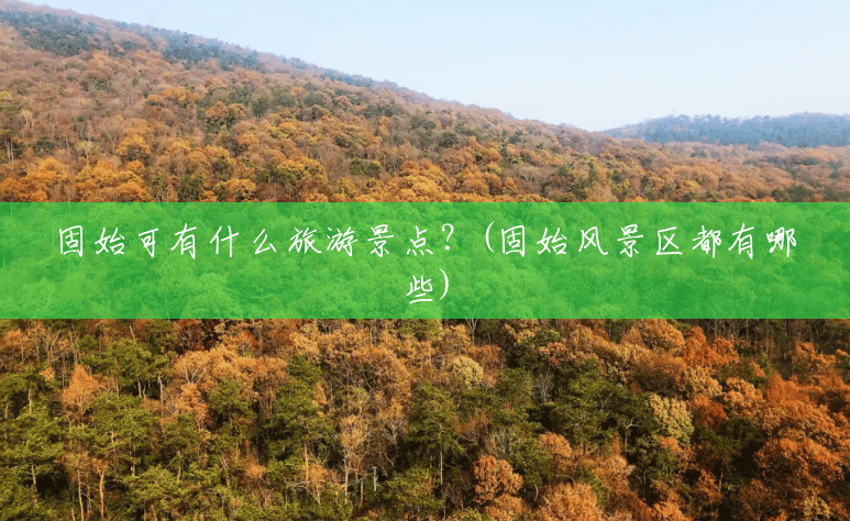 固始可有什么旅游景点?(固始风景区都有哪些) 固始可有什么旅游景点?(固始风景区都有哪些)