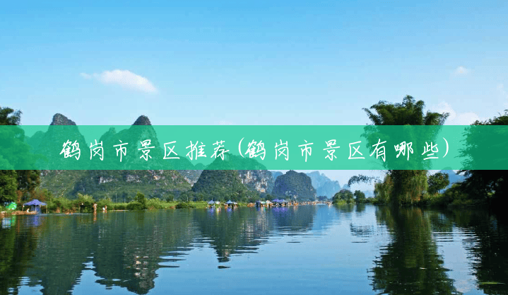 鹤岗市景区推荐(鹤岗市景区有哪些) 鹤岗市景区推荐(鹤岗市景区有哪些)