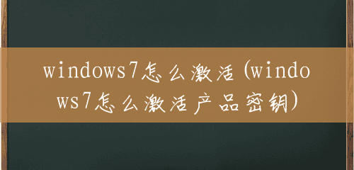 windows7怎么激活(windows7怎么激活产品密钥)