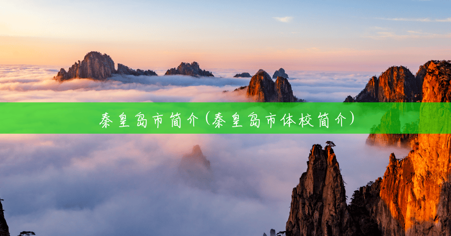 秦皇岛市简介(秦皇岛市体校简介)