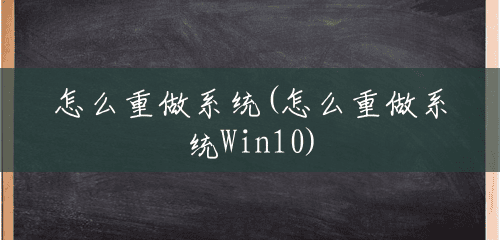 怎么重做系统(怎么重做系统Win10) 怎么重做系统(怎么重做系统Win10)