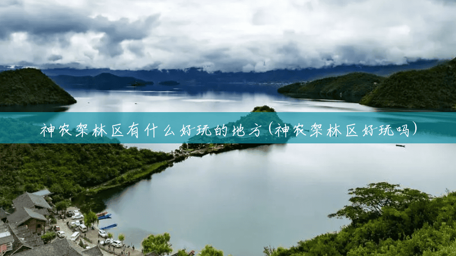 神农架林区有什么好玩的地方(神农架林区好玩吗) 神农架林区有什么好玩的地方(神农架林区好玩吗)