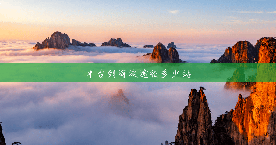 丰台到海淀途径多少站 丰台到海淀途径多少站