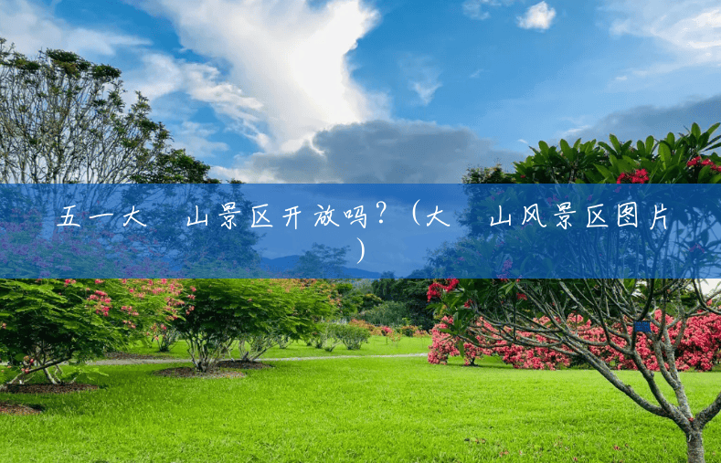 五一大伾山景区开放吗?(大伾山风景区图片) 五一大伾山景区开放吗?(大伾山风景区图片)