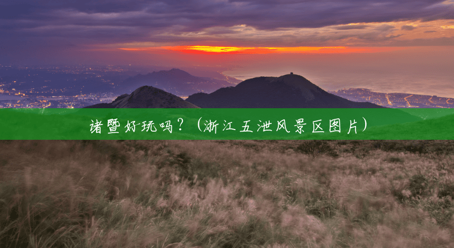 诸暨好玩吗？(浙江五泄风景区图片)