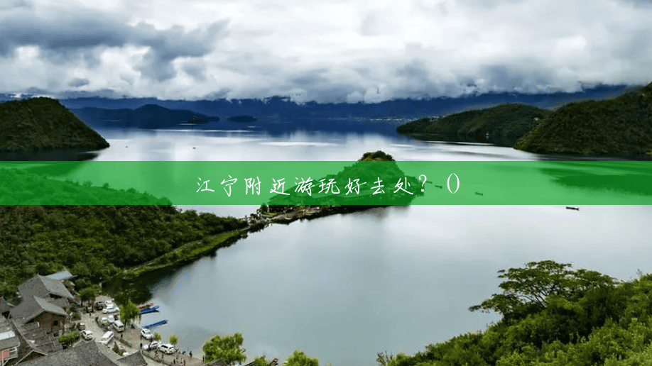 江宁附近游玩好去处?() 江宁附近游玩好去处?()