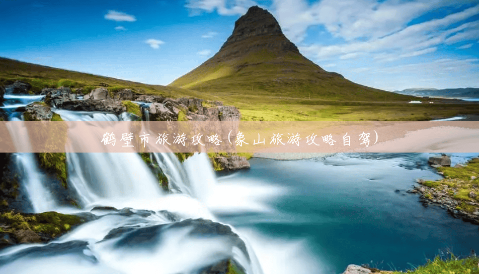 鹤壁市旅游攻略(象山旅游攻略自驾)