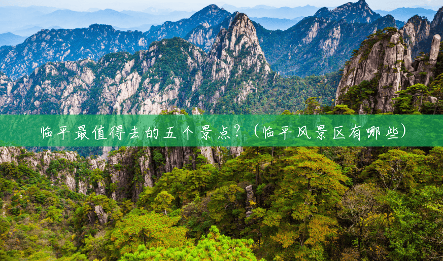 临平最值得去的五个景点?(临平风景区有哪些) 临平最值得去的五个景点?(临平风景区有哪些)