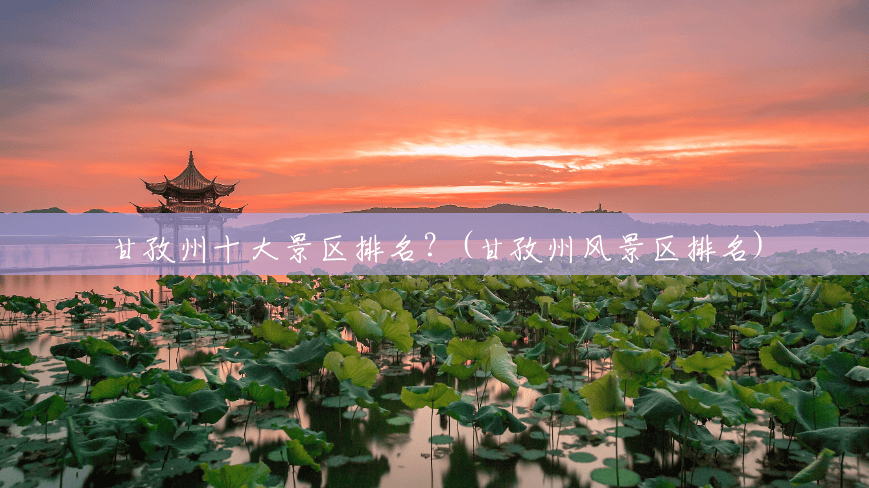 甘孜州十大景区排名?(甘孜州风景区排名) 甘孜州十大景区排名?(甘孜州风景区排名)