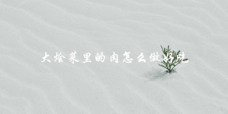 如何让大烩菜里的肉更加美味 如何让大烩菜里的肉更加美味