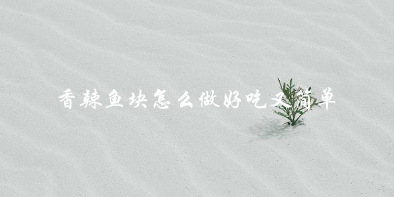 简单又美味的香辣鱼块制作方法! 简单又美味的香辣鱼块制作方法!