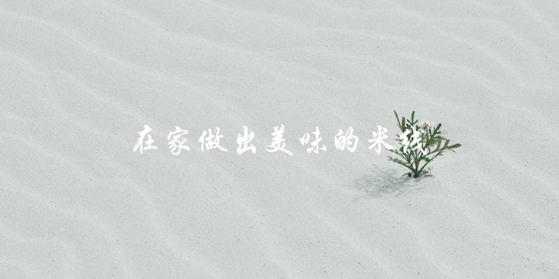 在家做出美味的米线 在家做出美味的米线