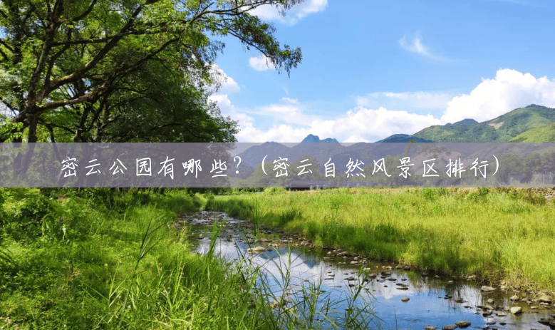 密云公园有哪些？(密云自然风景区排行)