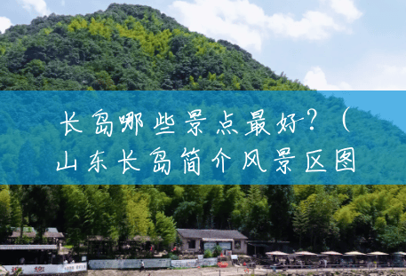 长岛哪些景点最好？(山东长岛简介风景区图片)