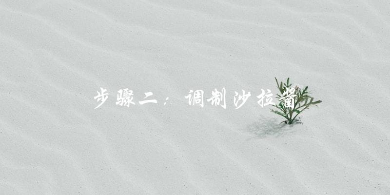 步骤二:调制沙拉酱 步骤二:调制沙拉酱