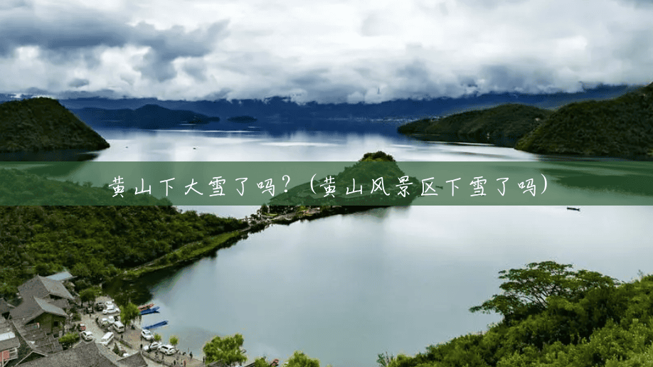 黄山下大雪了吗?(黄山风景区下雪了吗) 黄山下大雪了吗?(黄山风景区下雪了吗)