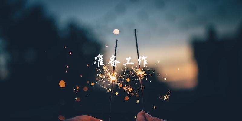 准备工作