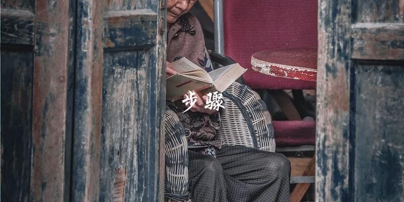 步骤 步骤
