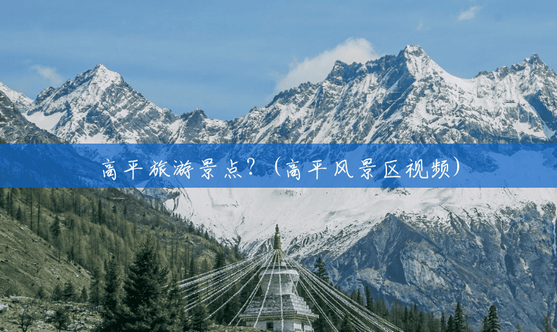高平旅游景点？(高平风景区视频)