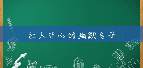 让人开心的幽默句子 让人开心的幽默句子