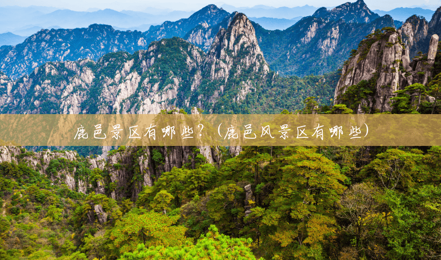 鹿邑景区有哪些?(鹿邑风景区有哪些) 鹿邑景区有哪些?(鹿邑风景区有哪些)