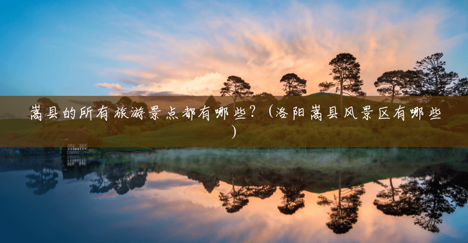 嵩县的所有旅游景点都有哪些?(洛阳嵩县风景区有哪些) 嵩县的所有旅游景点都有哪些?(洛阳嵩县风景区有哪些)