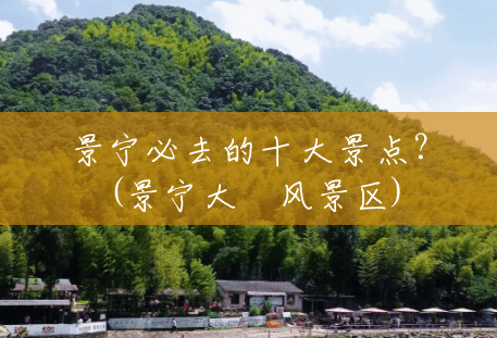 景宁必去的十大景点?(景宁大漈风景区) 景宁必去的十大景点?(景宁大漈风景区)