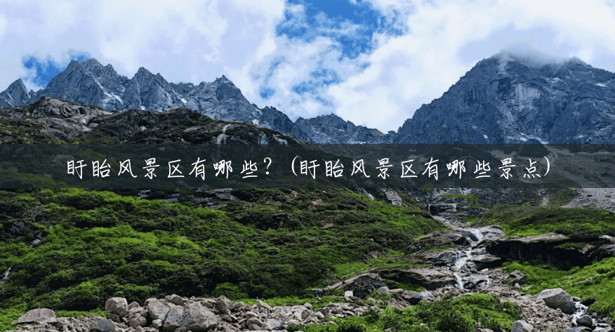 盱眙风景区有哪些？(盱眙风景区有哪些景点)