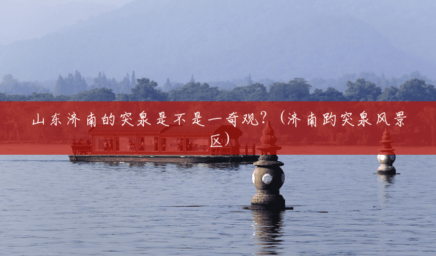 山东济南的突泉是不是一奇观?(济南趵突泉风景区) 山东济南的突泉是不是一奇观?(济南趵突泉风景区)