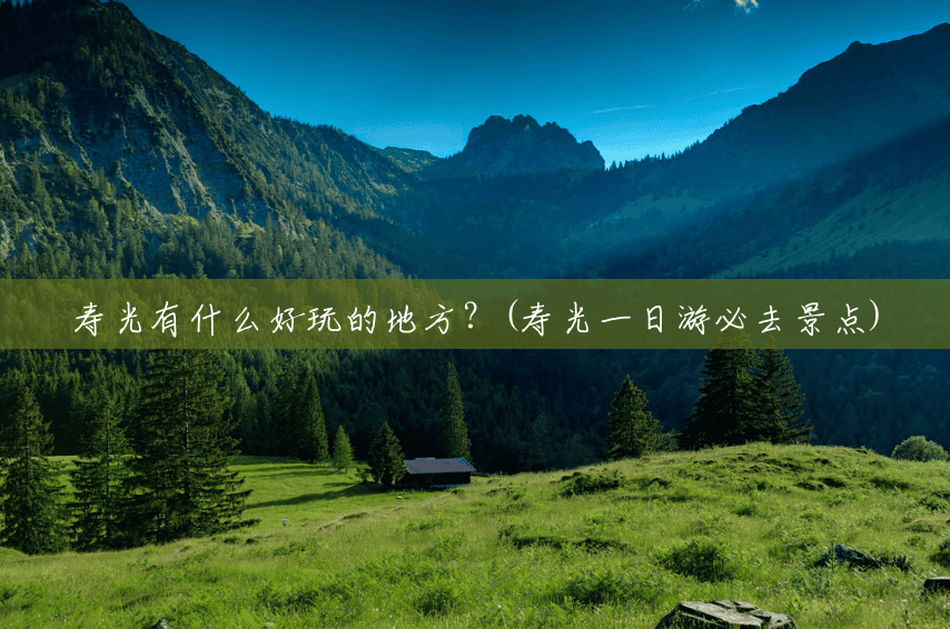 寿光有什么好玩的地方?(寿光一日游必去景点) 寿光有什么好玩的地方?(寿光一日游必去景点)