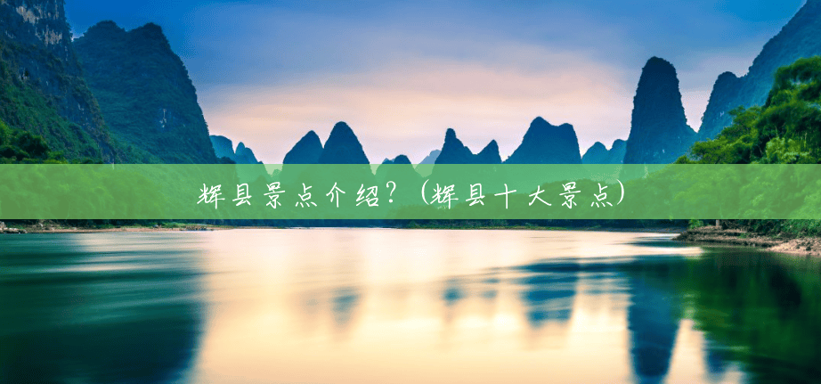 辉县景点介绍？(辉县十大景点)