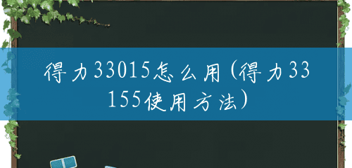 得力33015怎么用(得力33155使用方法) 得力33015怎么用(得力33155使用方法)