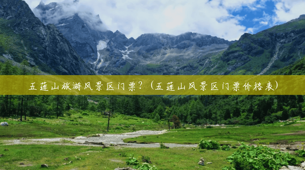 五莲山旅游风景区门票？(五莲山风景区门票价格表)