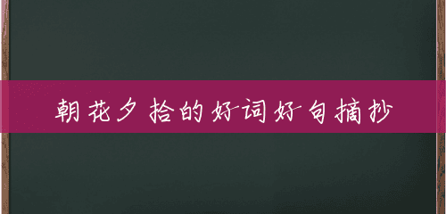朝花夕拾的好词好句摘抄