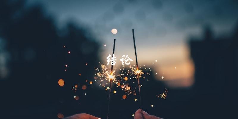 结论