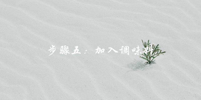 步骤五:加入调味料 步骤五:加入调味料