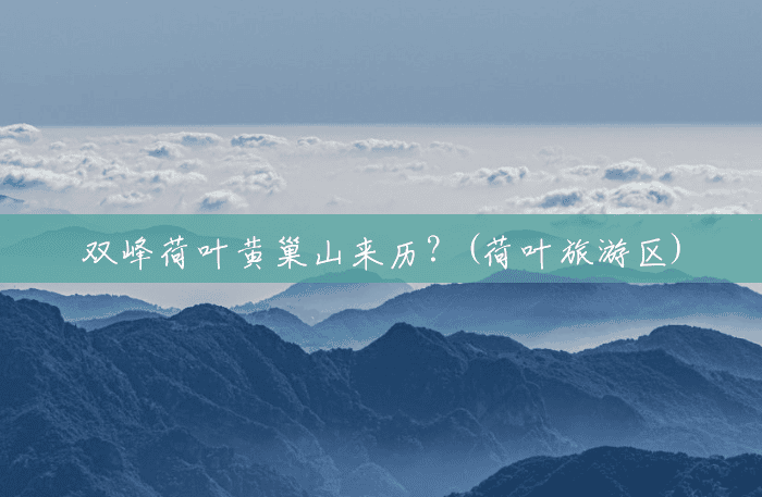 双峰荷叶黄巢山来历?(荷叶旅游区) 双峰荷叶黄巢山来历?(荷叶旅游区)