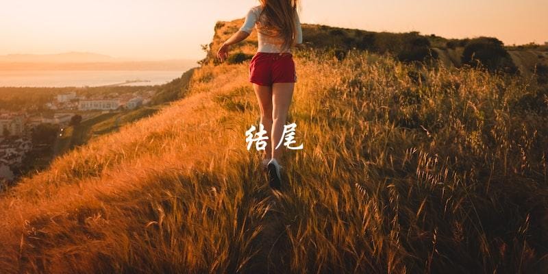 结尾 结尾