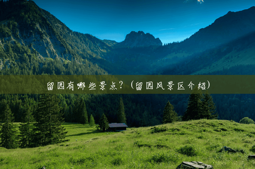 留园有哪些景点?(留园风景区介绍) 留园有哪些景点?(留园风景区介绍)