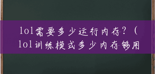 lol需要多少运行内存？(lol训练模式多少内存够用)