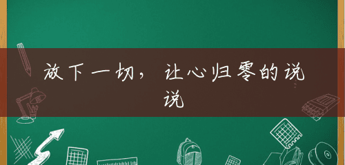 放下一切,让心归零的说说 放下一切,让心归零的说说