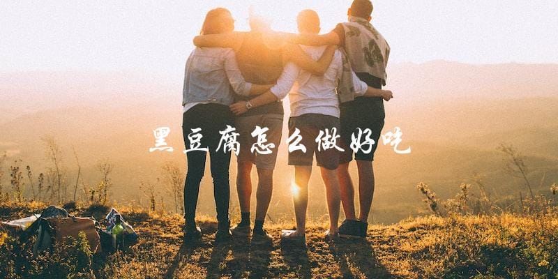 教你如何做出美味可口的黑豆腐 教你如何做出美味可口的黑豆腐